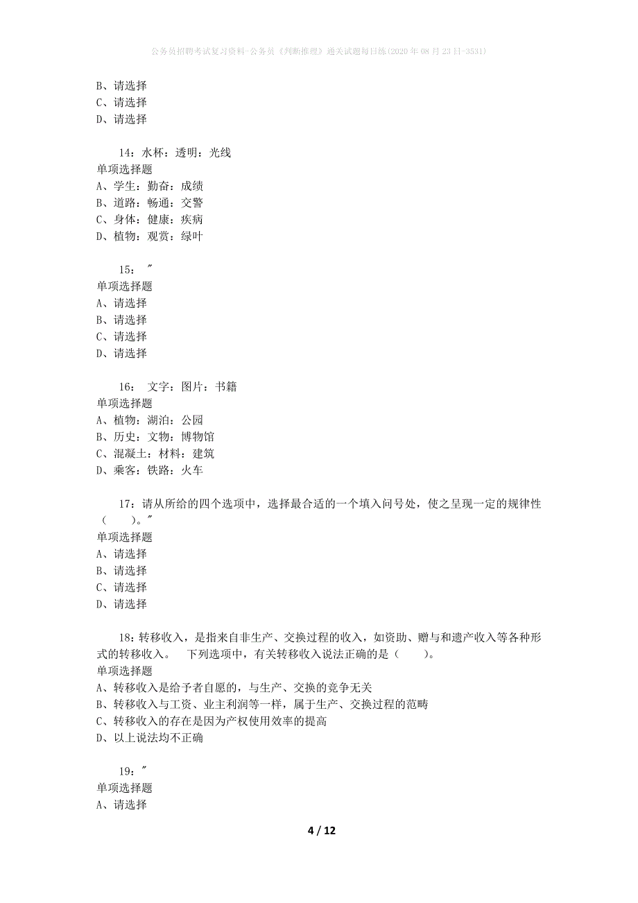 公务员招聘考试复习资料-公务员《判断推理》通关试题每日练(2020年08月23日-3531)_第4页