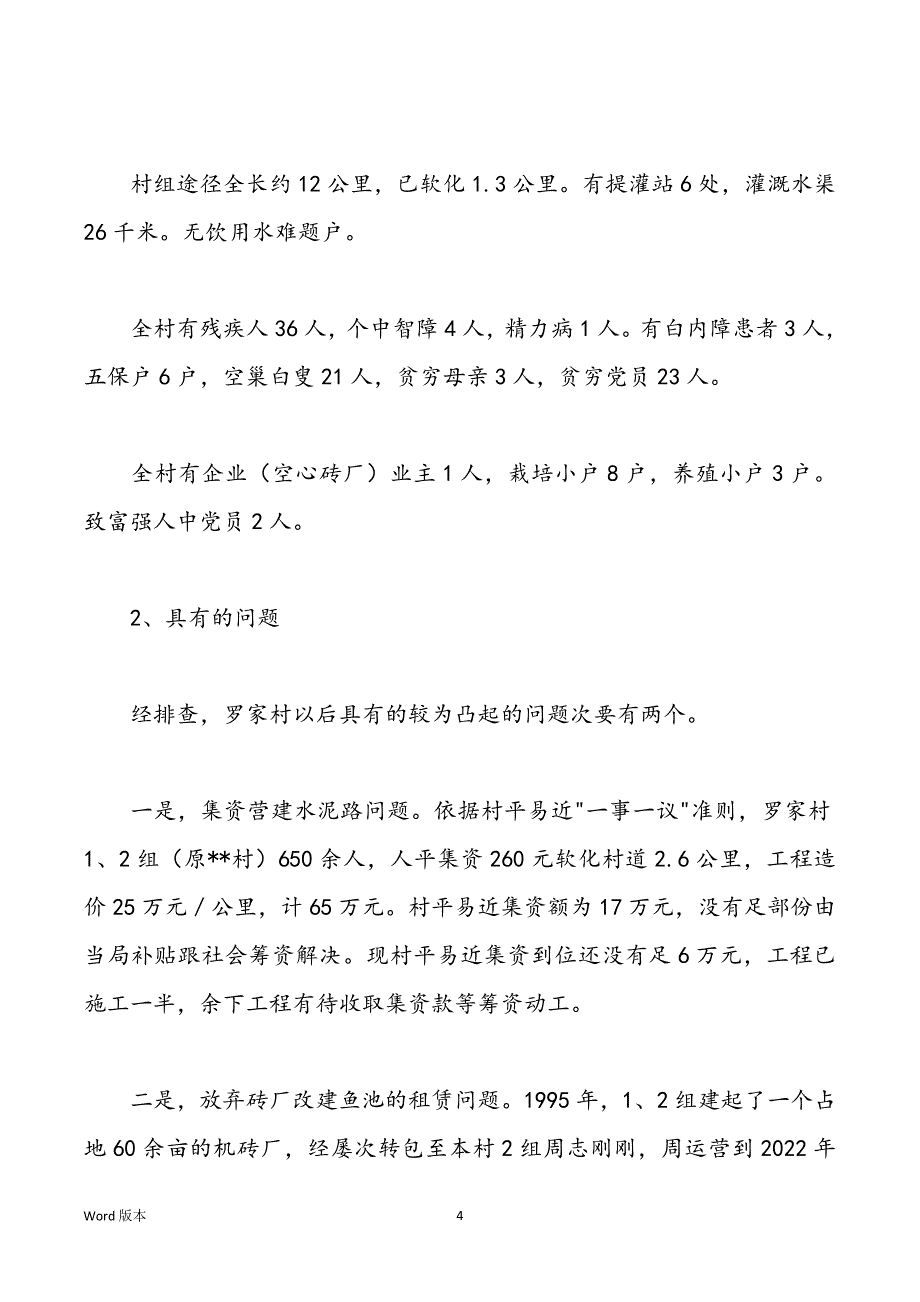 某村接洽工作状况讲演_第4页