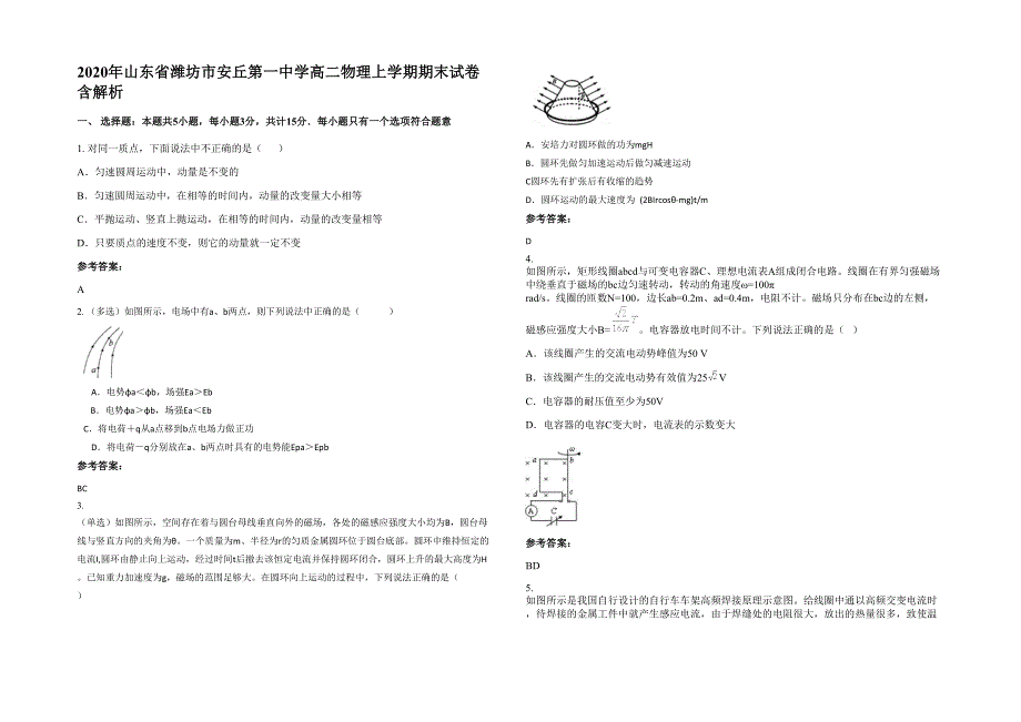 2020年山东省潍坊市安丘第一中学高二物理上学期期末试卷含解析_第1页