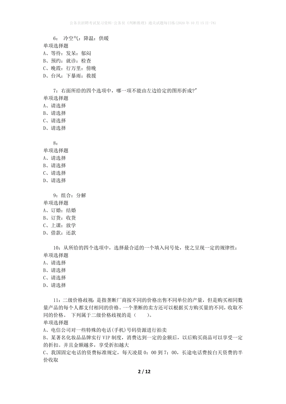 公务员招聘考试复习资料-公务员《判断推理》通关试题每日练(2020年10月15日-78)_第2页