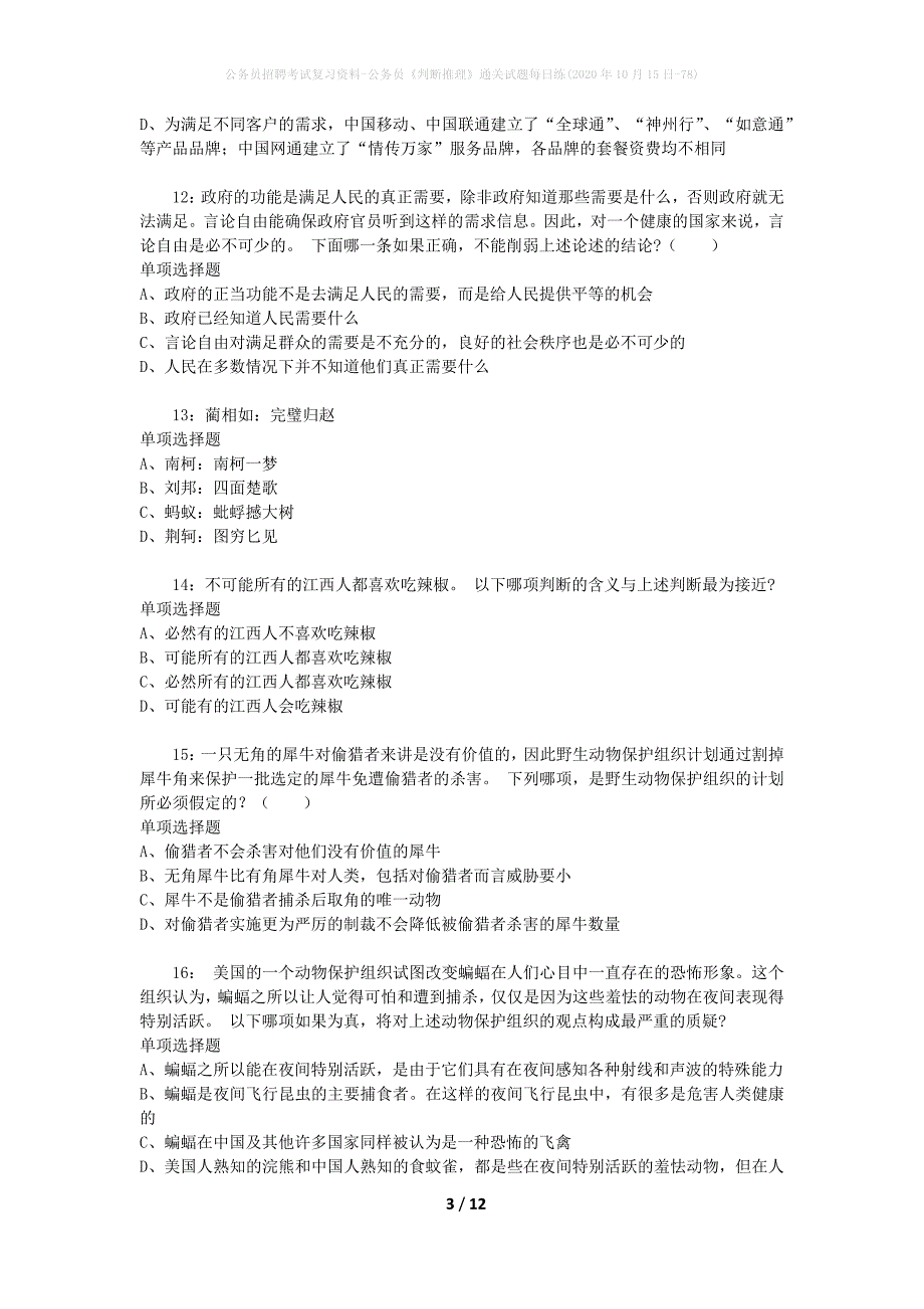 公务员招聘考试复习资料-公务员《判断推理》通关试题每日练(2020年10月15日-78)_第3页