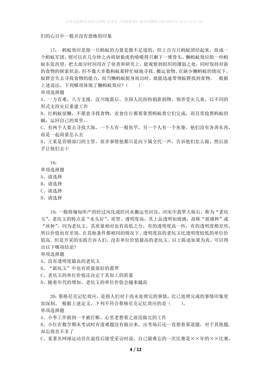 公务员招聘考试复习资料-公务员《判断推理》通关试题每日练(2020年10月15日-78)_第4页