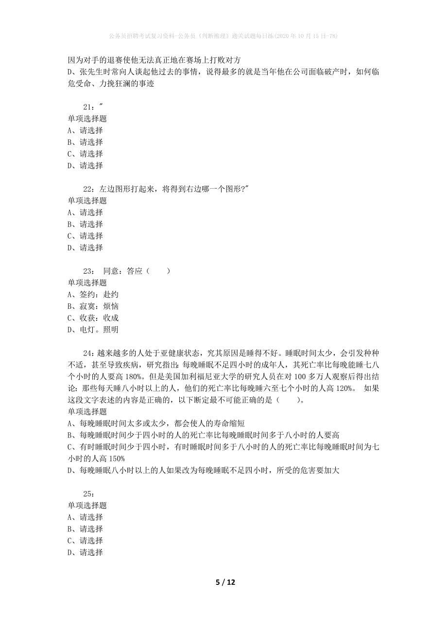 公务员招聘考试复习资料-公务员《判断推理》通关试题每日练(2020年10月15日-78)_第5页