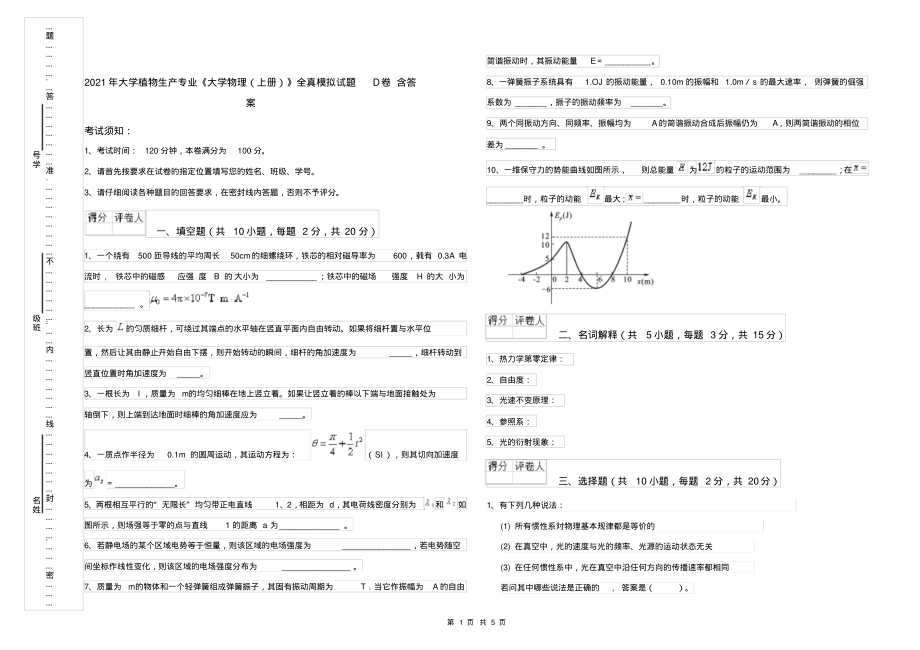 2021年大学植物生产专业《大学物理(上册)》全真模拟试题D卷含答案_第1页