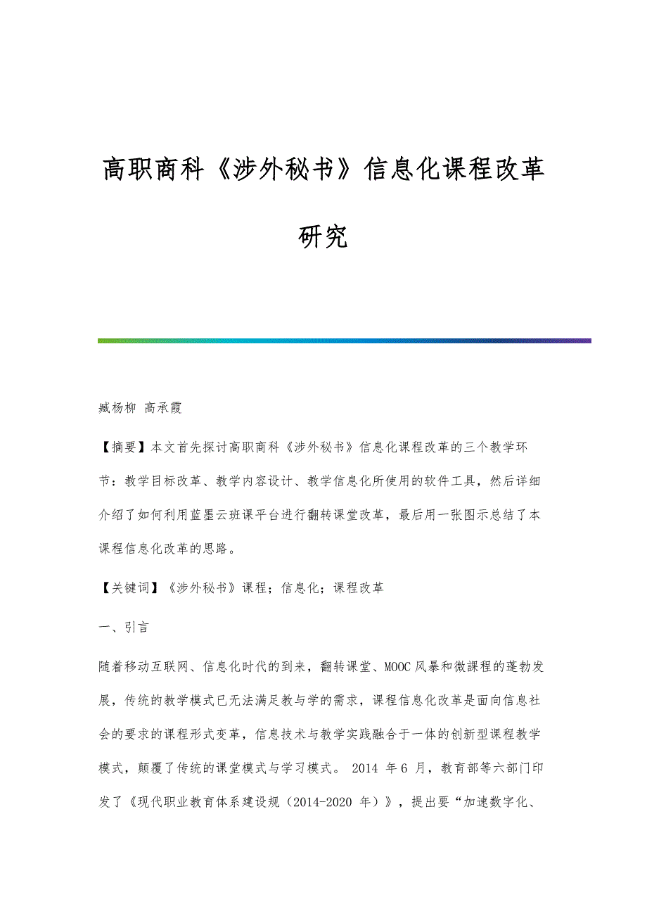 高职商科《涉外秘书》信息化课程改革研究_第1页