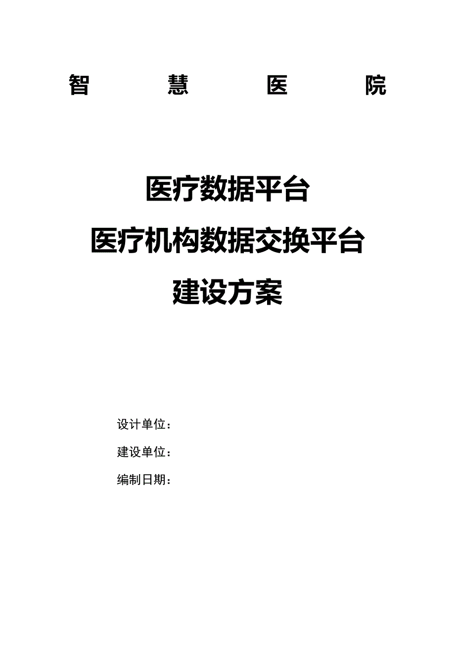 医疗数据平台 医疗机构数据交换平台建设方案V1_第1页