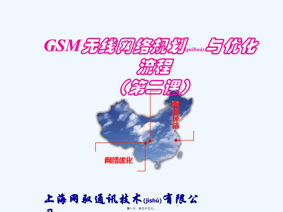 GSM无线网络规划与优化流程（第二课）_第1页