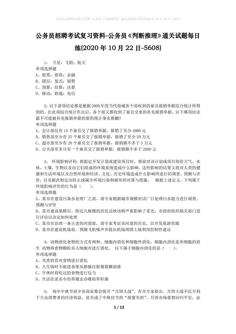 公务员招聘考试复习资料-公务员《判断推理》通关试题每日练(2020年10月22日-5608)_第1页