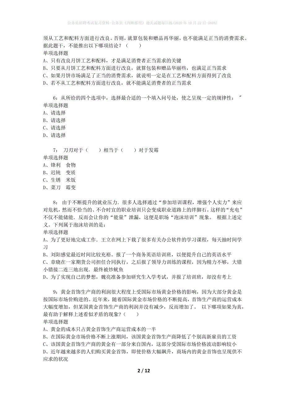 公务员招聘考试复习资料-公务员《判断推理》通关试题每日练(2020年10月22日-5608)_第2页