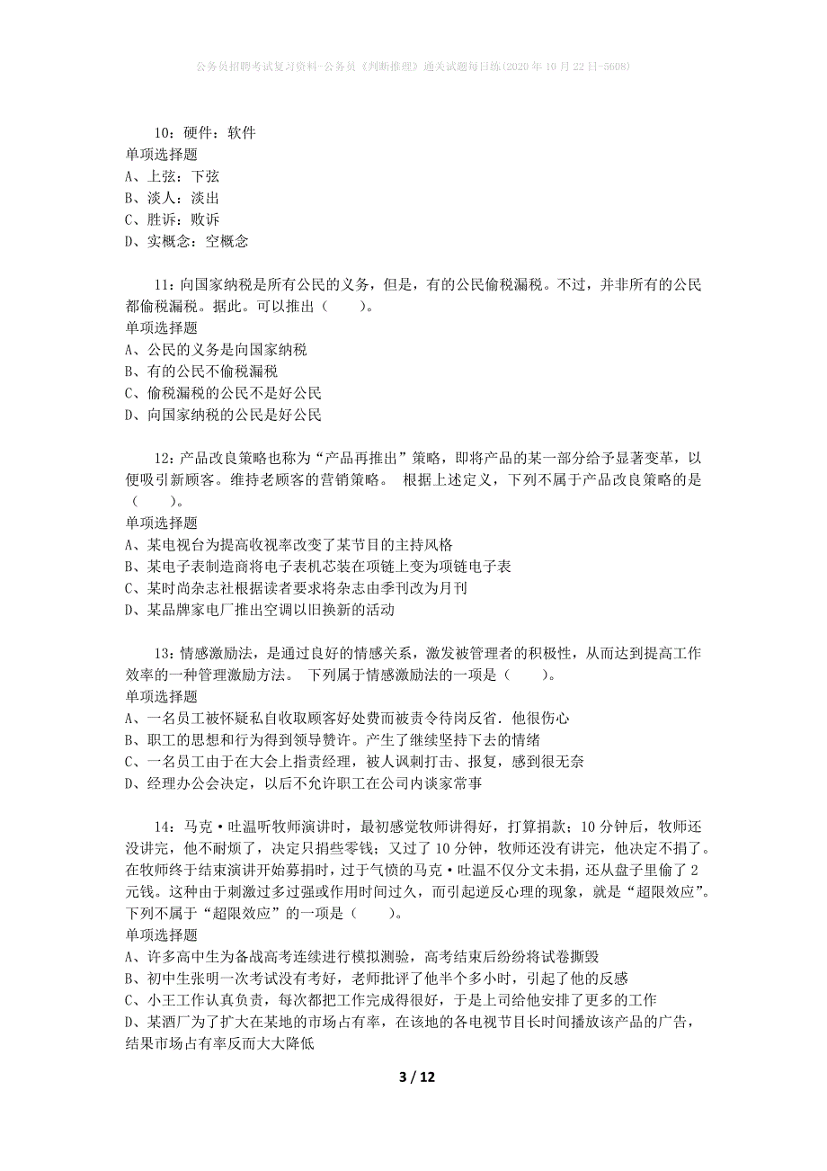 公务员招聘考试复习资料-公务员《判断推理》通关试题每日练(2020年10月22日-5608)_第3页