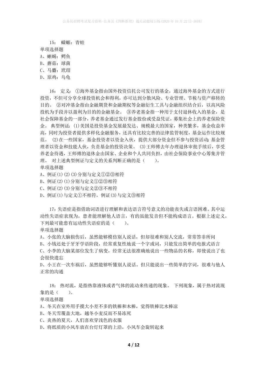 公务员招聘考试复习资料-公务员《判断推理》通关试题每日练(2020年10月22日-5608)_第4页