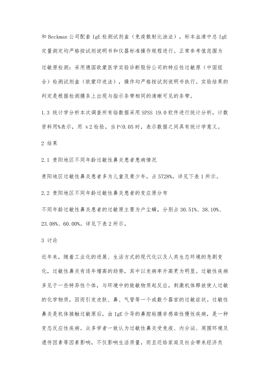 贵阳地区过敏性鼻炎患者过敏原检测结果分析_第4页