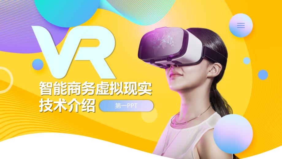 彩色时尚VR虚拟现实技术介绍PPT模板_第1页
