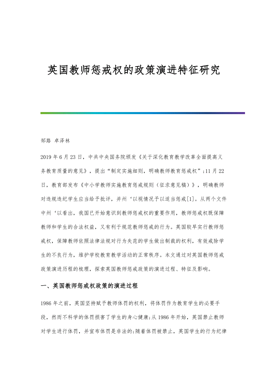 英国教师惩戒权的政策演进特征研究_第1页