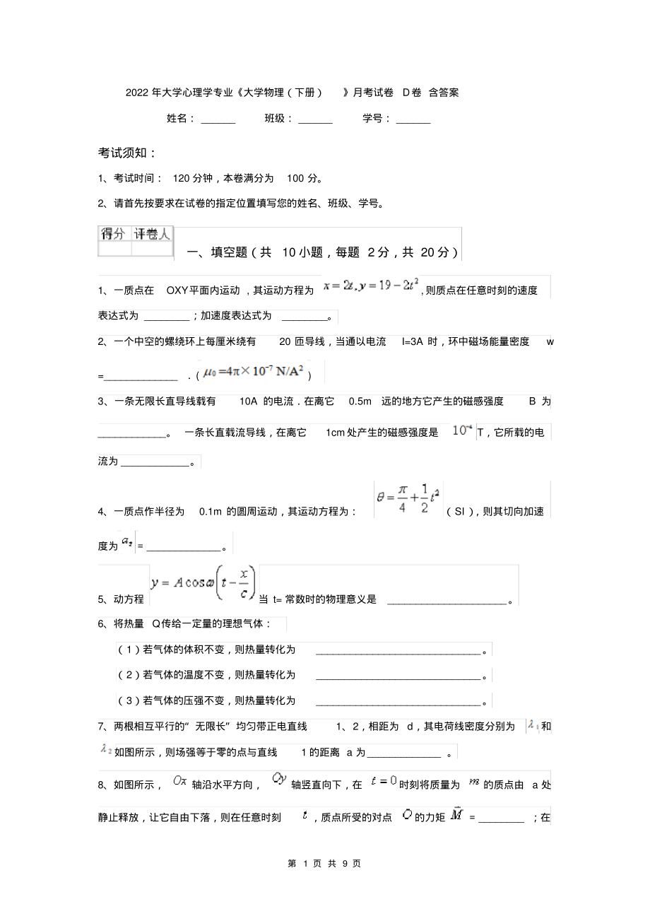 2022年大学心理学专业《大学物理(下册)》月考试卷D卷含答案_第1页