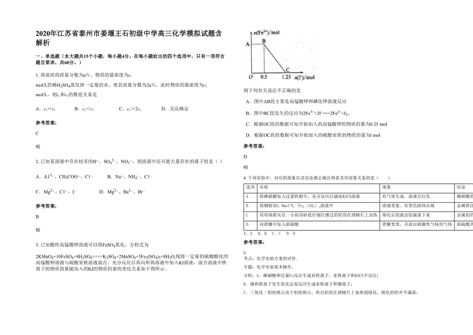 2020年江苏省泰州市姜堰王石初级中学高三化学模拟试题含解析_第1页