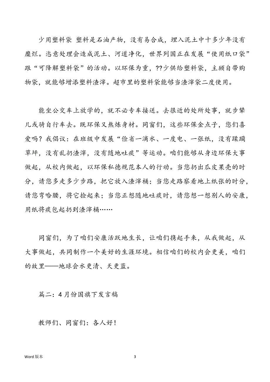 4月份国旗下发言稿_第3页