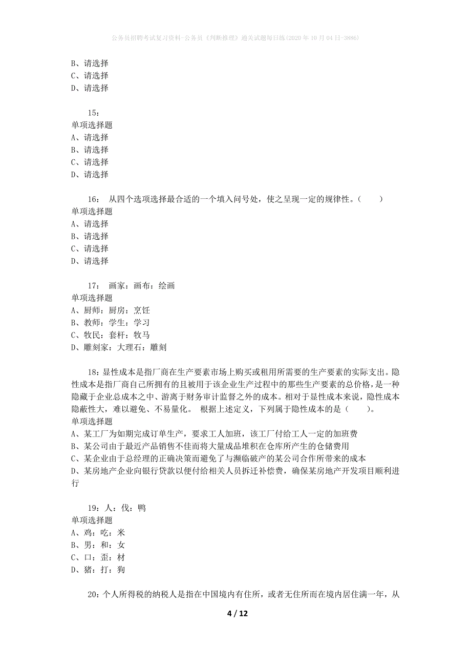 公务员招聘考试复习资料-公务员《判断推理》通关试题每日练(2020年10月04日-3886)_第4页