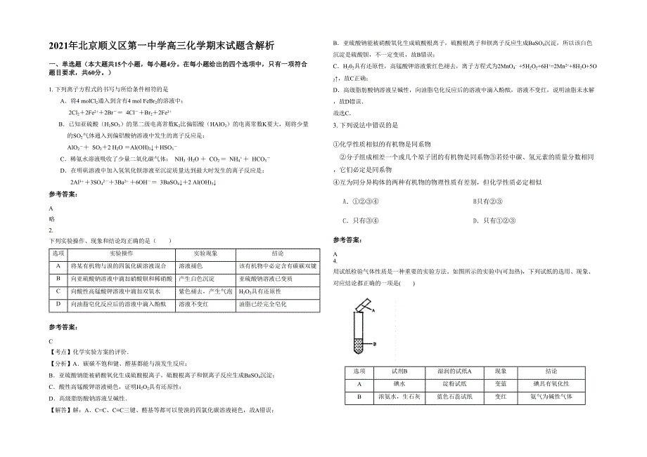 2021年北京顺义区第一中学高三化学期末试题含解析_第1页