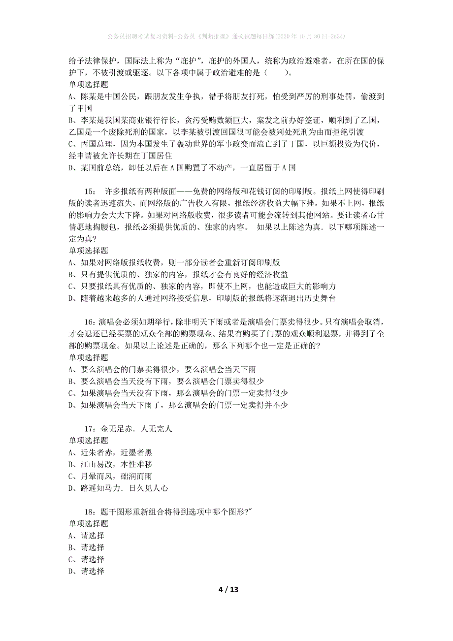 公务员招聘考试复习资料-公务员《判断推理》通关试题每日练(2020年10月30日-2634)_第4页