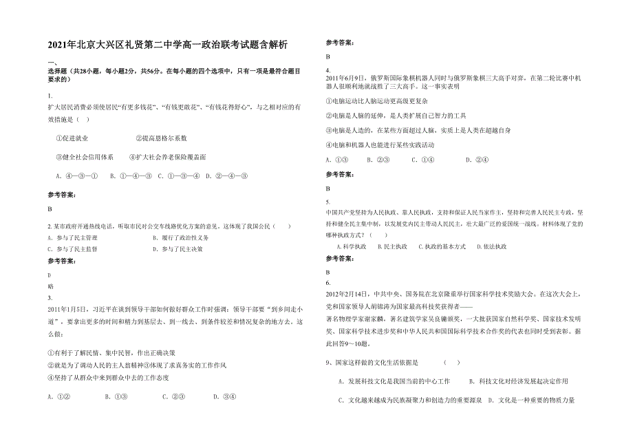 2021年北京大兴区礼贤第二中学高一政治联考试题含解析_第1页