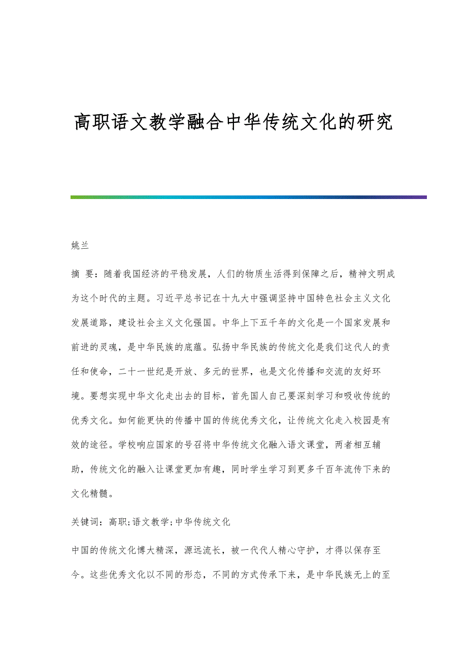 高职语文教学融合中华传统文化的研究_第1页