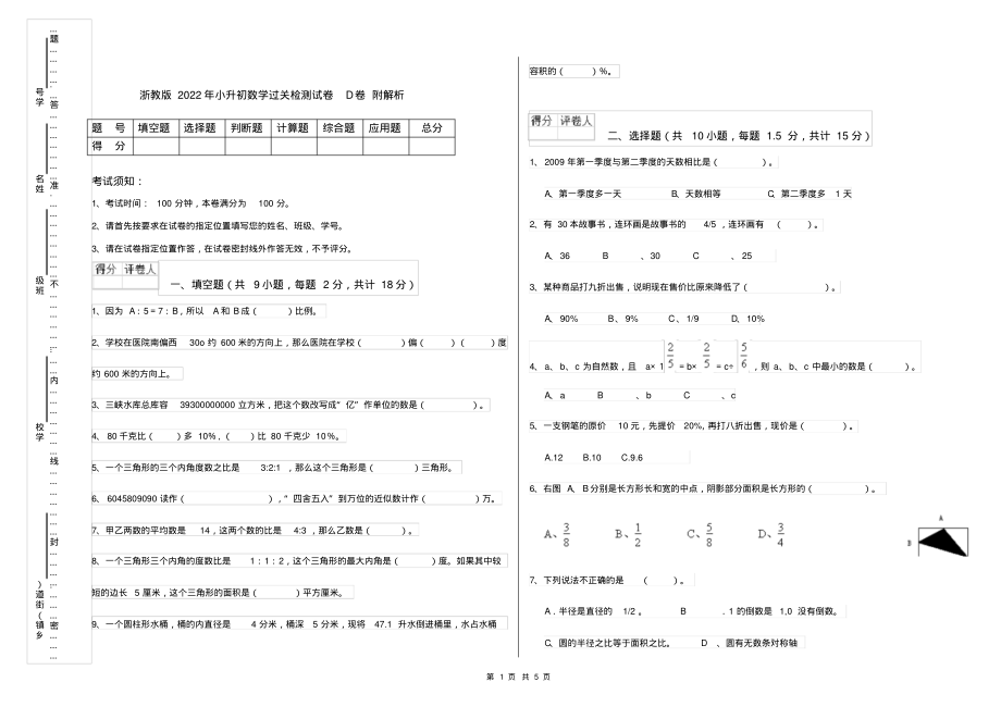 浙教版2022年小升初数学过关检测试卷D卷附解析_第1页