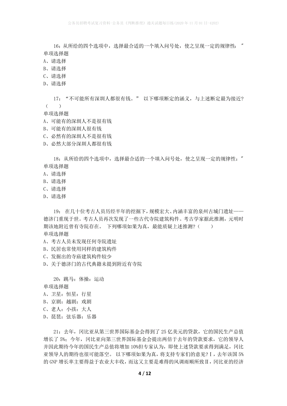 公务员招聘考试复习资料-公务员《判断推理》通关试题每日练(2020年11月01日-4202)_第4页