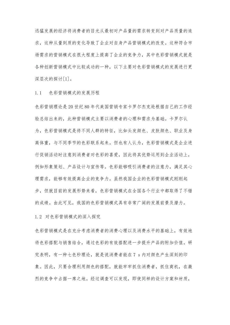 色彩营销模式在市场营销管理中的应用探讨_第2页