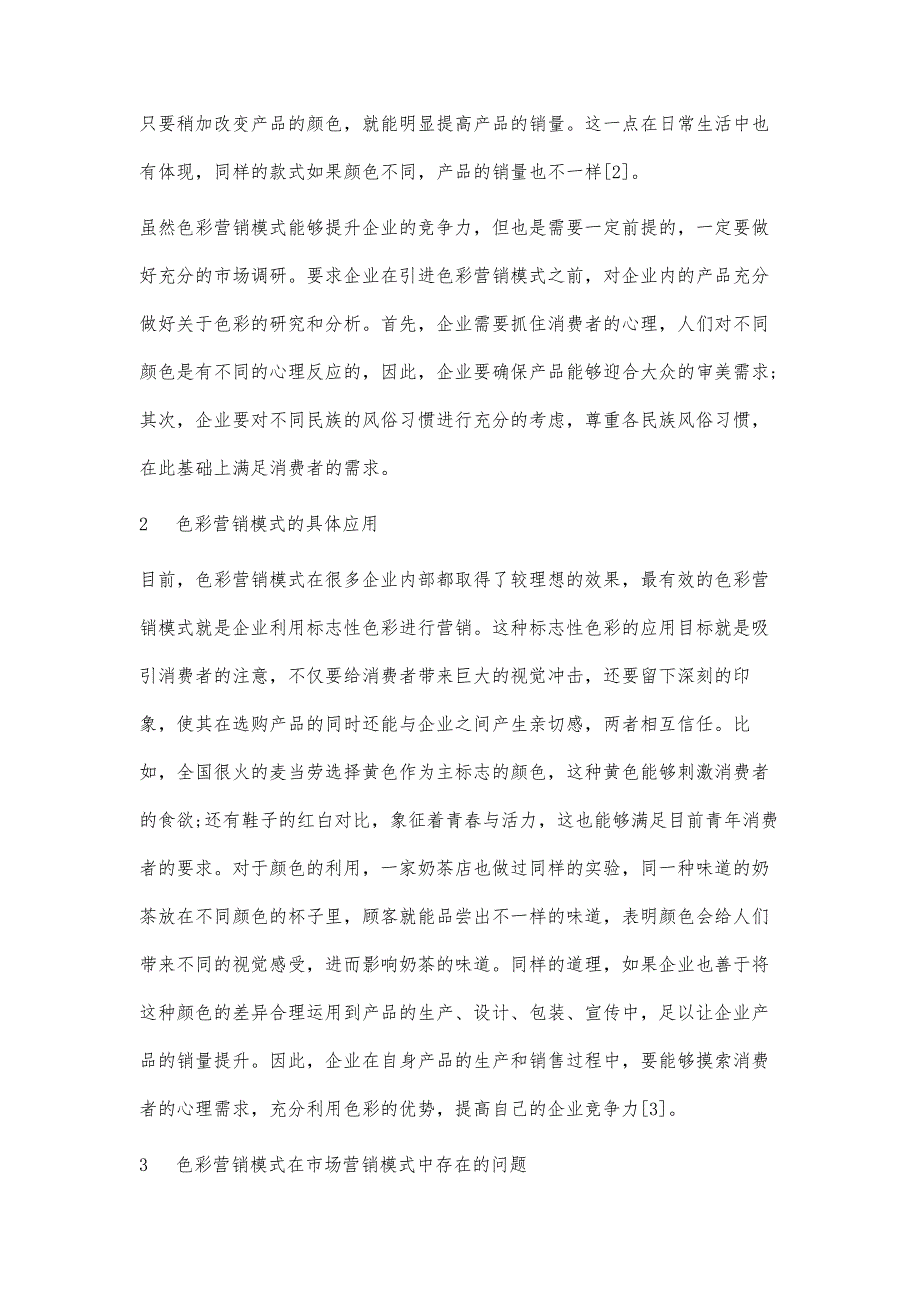 色彩营销模式在市场营销管理中的应用探讨_第3页