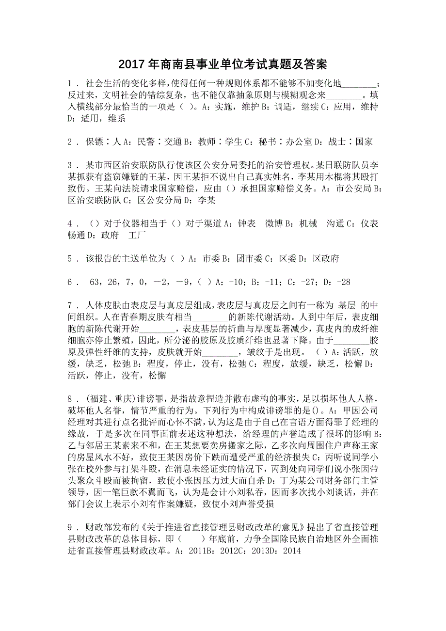 2017年商南县事业单位考试真题及答案_第1页