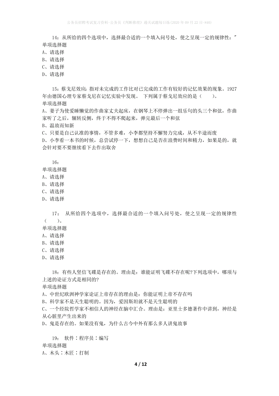 公务员招聘考试复习资料-公务员《判断推理》通关试题每日练(2020年09月22日-840)_第4页