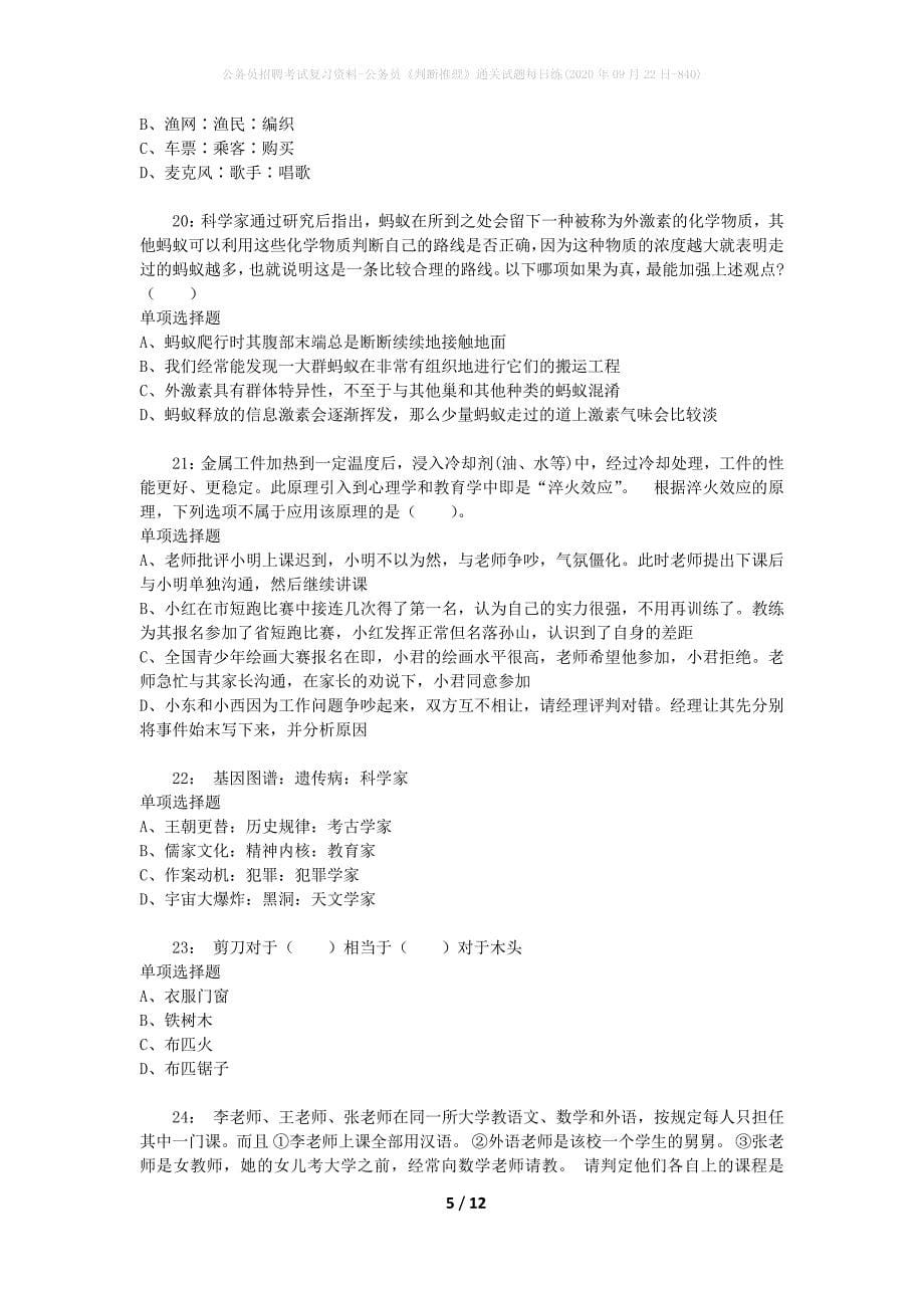 公务员招聘考试复习资料-公务员《判断推理》通关试题每日练(2020年09月22日-840)_第5页