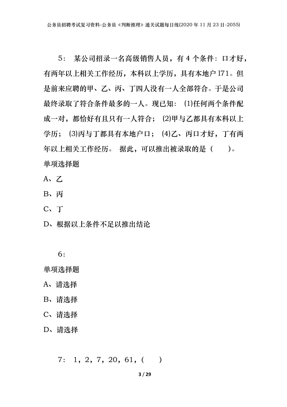 公务员招聘考试复习资料-公务员《判断推理》通关试题每日练(2020年11月23日-2055)_第3页