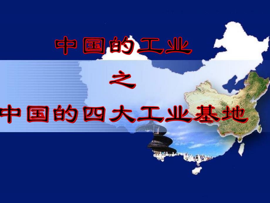 中国四大工业基地ppt课件_第1页