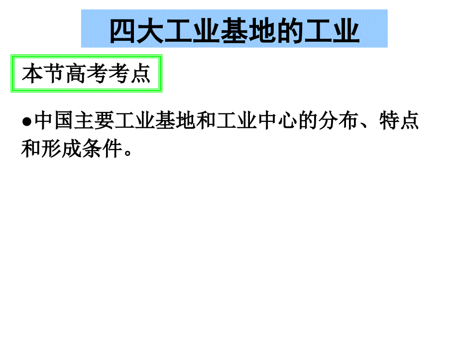 中国四大工业基地ppt课件_第2页