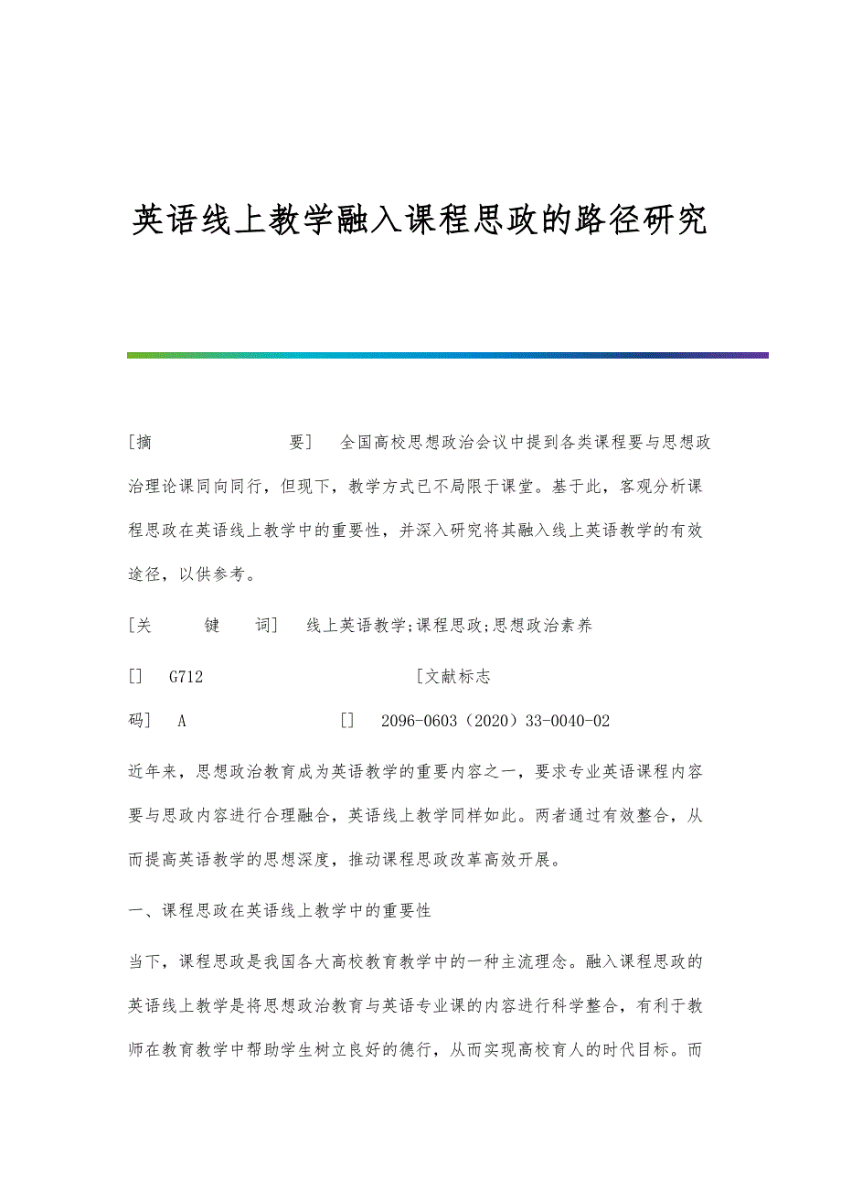 英语线上教学融入课程思政的路径研究_第1页