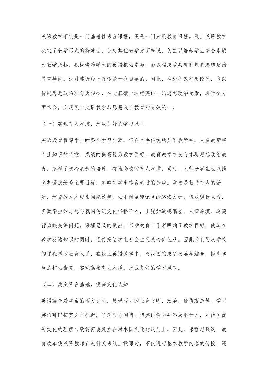 英语线上教学融入课程思政的路径研究_第2页