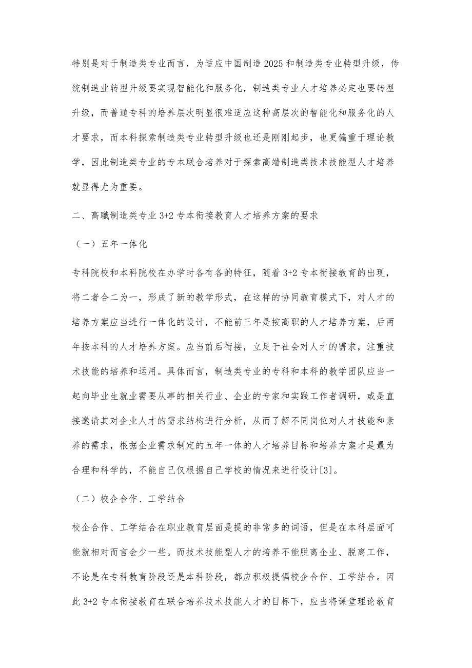 高职制造类专业3+2专本衔接人才培养方案研究_第3页