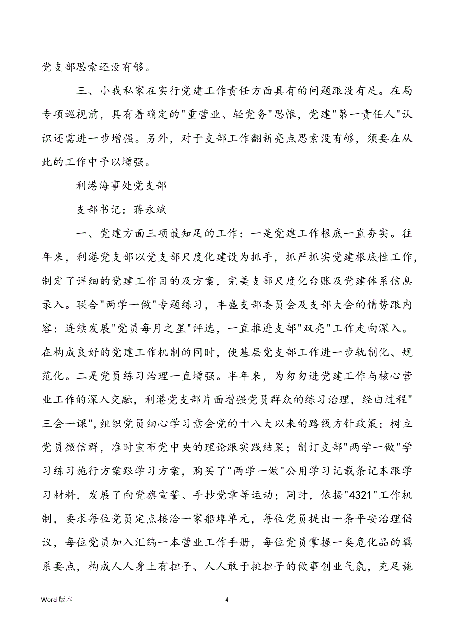 海事局党支部书记叙职讲演_第4页