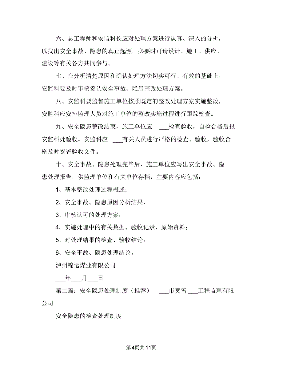 2021年安全隐患处理制度_第4页