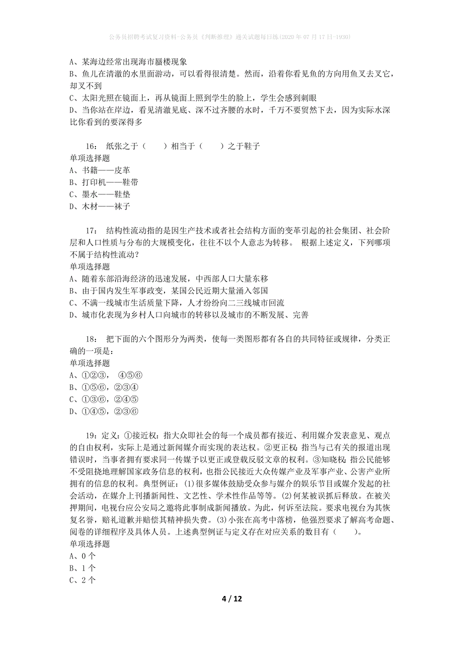 公务员招聘考试复习资料-公务员《判断推理》通关试题每日练(2020年07月17日-1930)_第4页