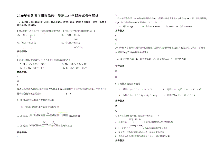 2020年安徽省宿州市民族中学高二化学期末试卷含解析_第1页