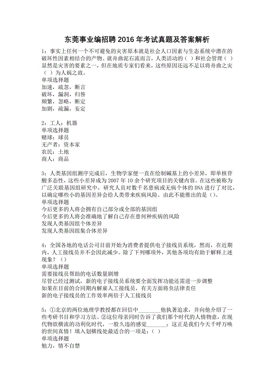 东莞事业编招聘2016年考试真题及答案解析21_第1页