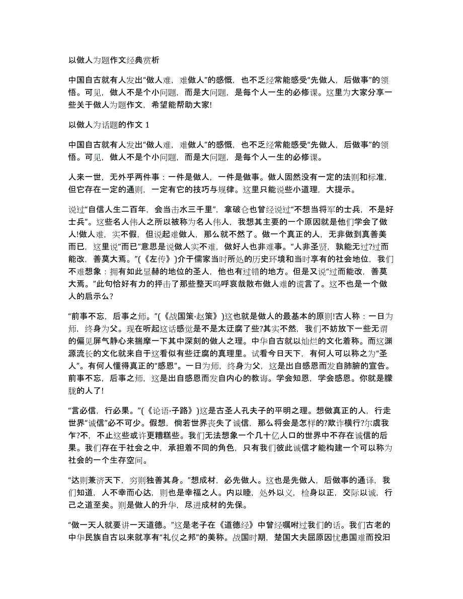 以做人为题作文经典赏析_第1页