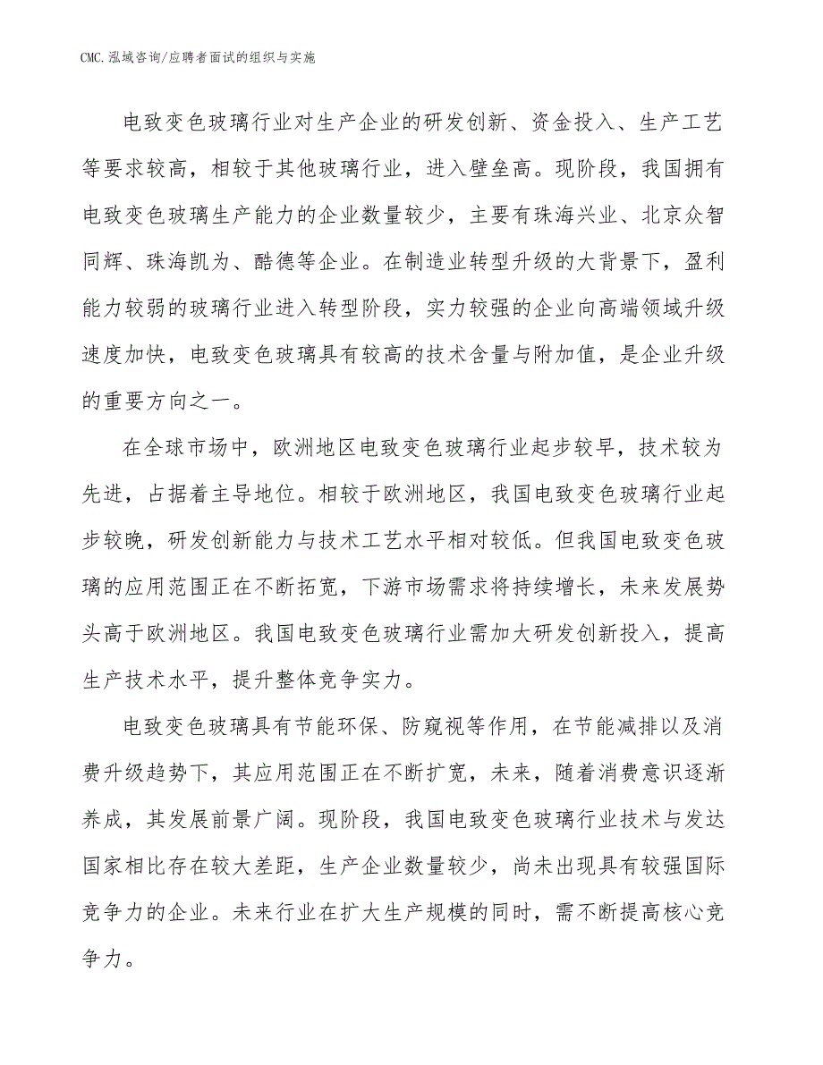 电致变色玻璃公司应聘者面试的组织与实施（范文）_第4页