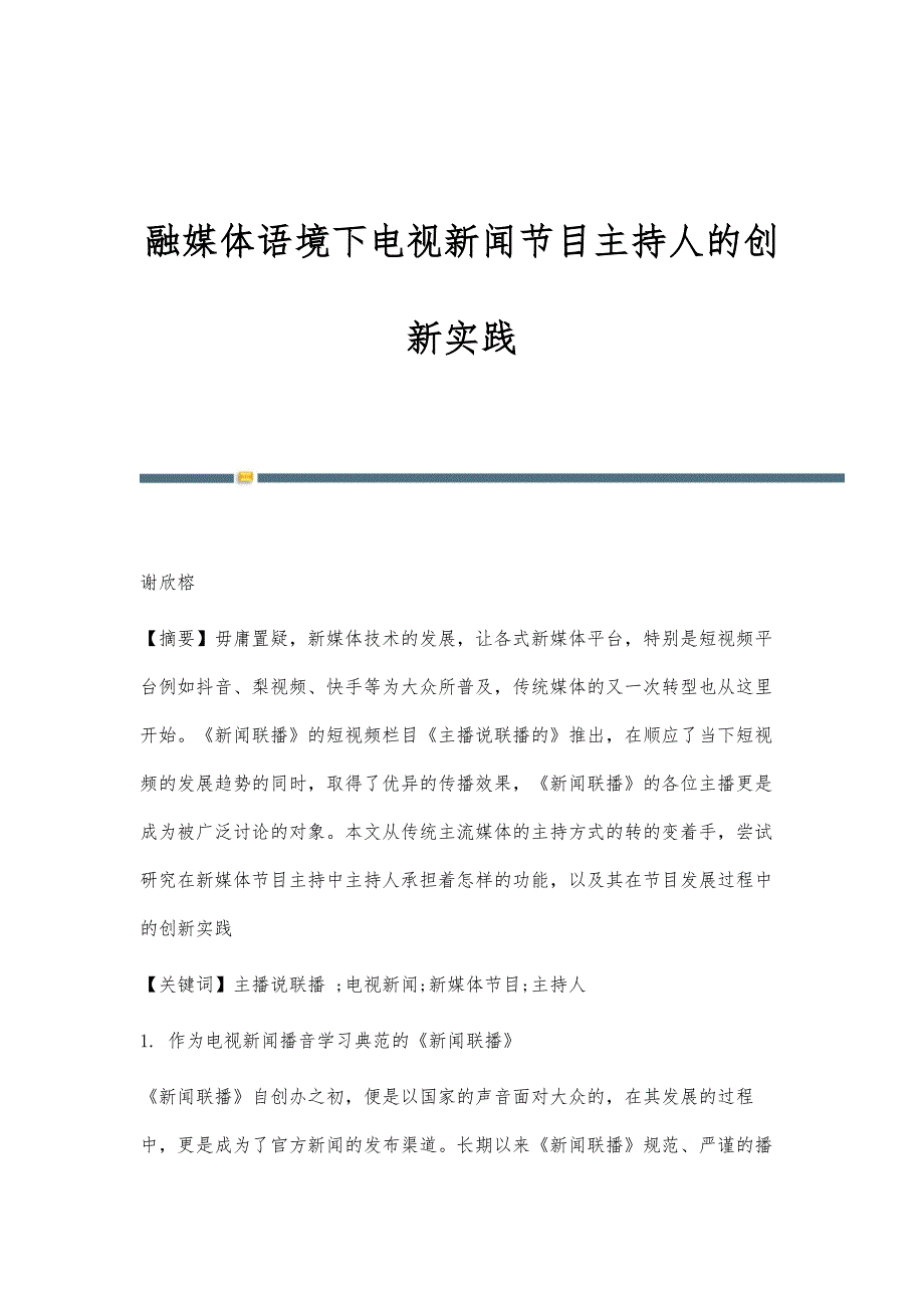 融媒体语境下电视新闻节目主持人的创新实践_第1页