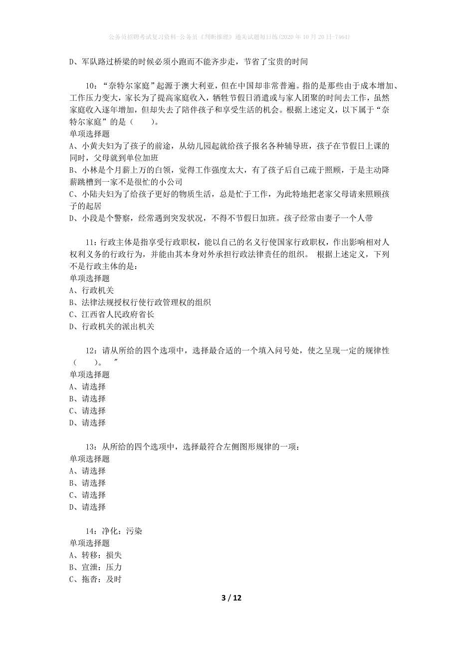 公务员招聘考试复习资料-公务员《判断推理》通关试题每日练(2020年10月20日-7464)_第3页