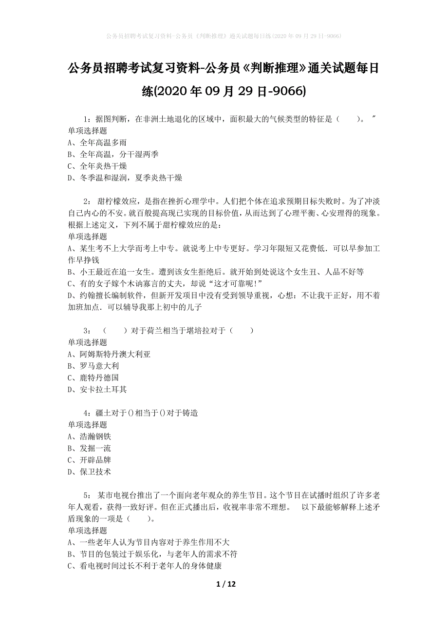 公务员招聘考试复习资料-公务员《判断推理》通关试题每日练(2020年09月29日-9066)_第1页