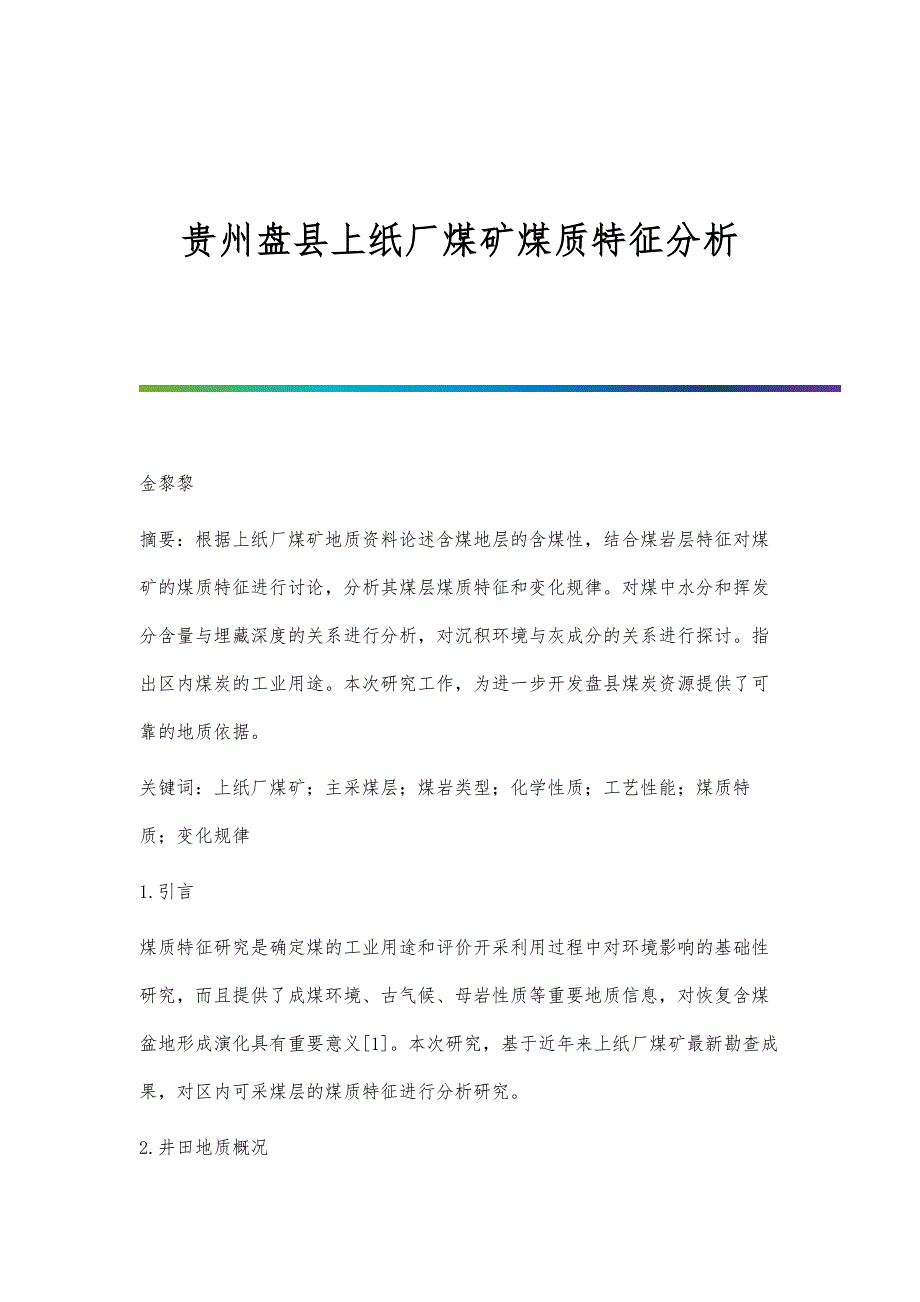 贵州盘县上纸厂煤矿煤质特征分析_第1页